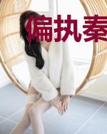 偏执秦爷被我的美貌征服了