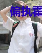 偏执霍少替身妻霍修桀