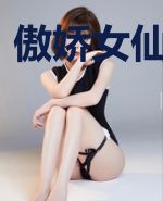傲娇女仙妖娆皇