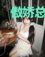 傲娇总裁之习惯有你