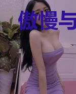 傲慢与黑化