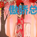 傲骄总裁，抱一个