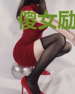 傻女励志记