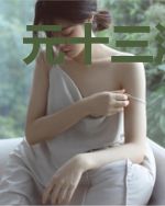 元十三流浪记