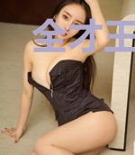 全才王婿叶秋林雅然