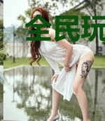 全民玩穿越
