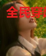 全民穿越狂潮