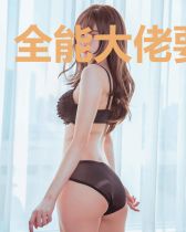 全能大佬要翻天