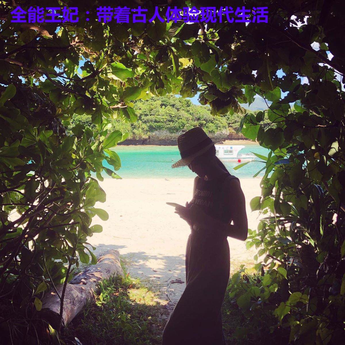 全能王妃：带着古人体验现代生活