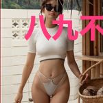 八九不顺意
