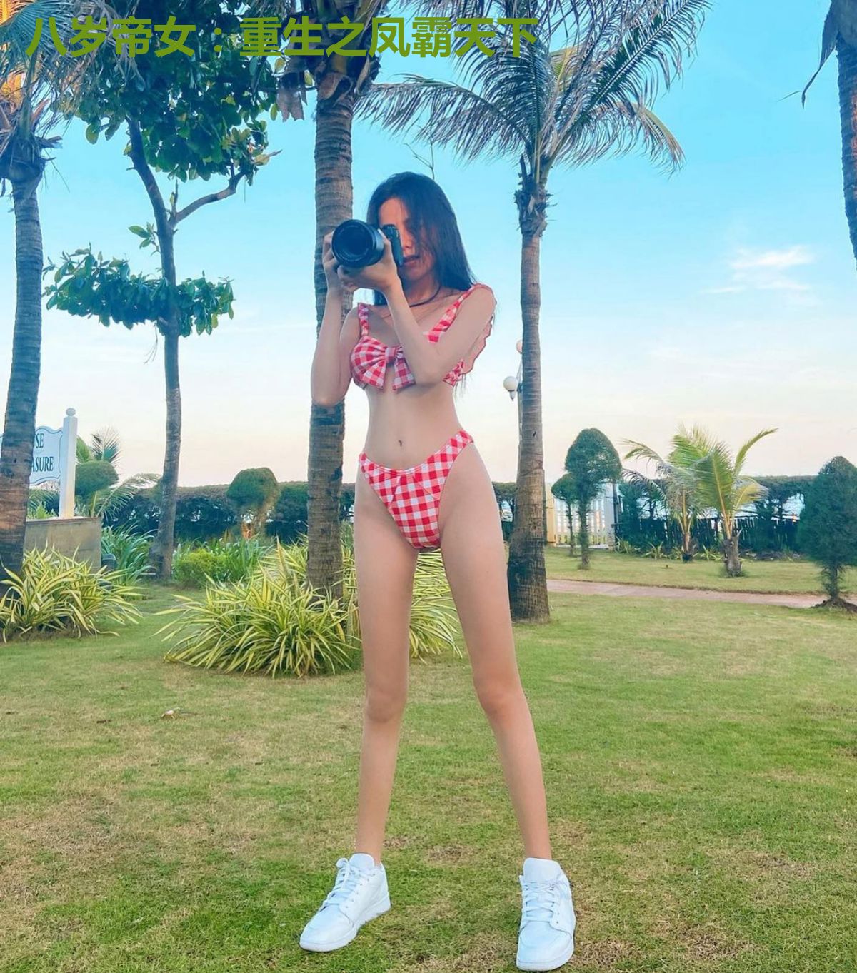 八岁帝女：重生之凤霸天下