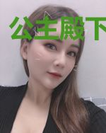 公主殿下消消气