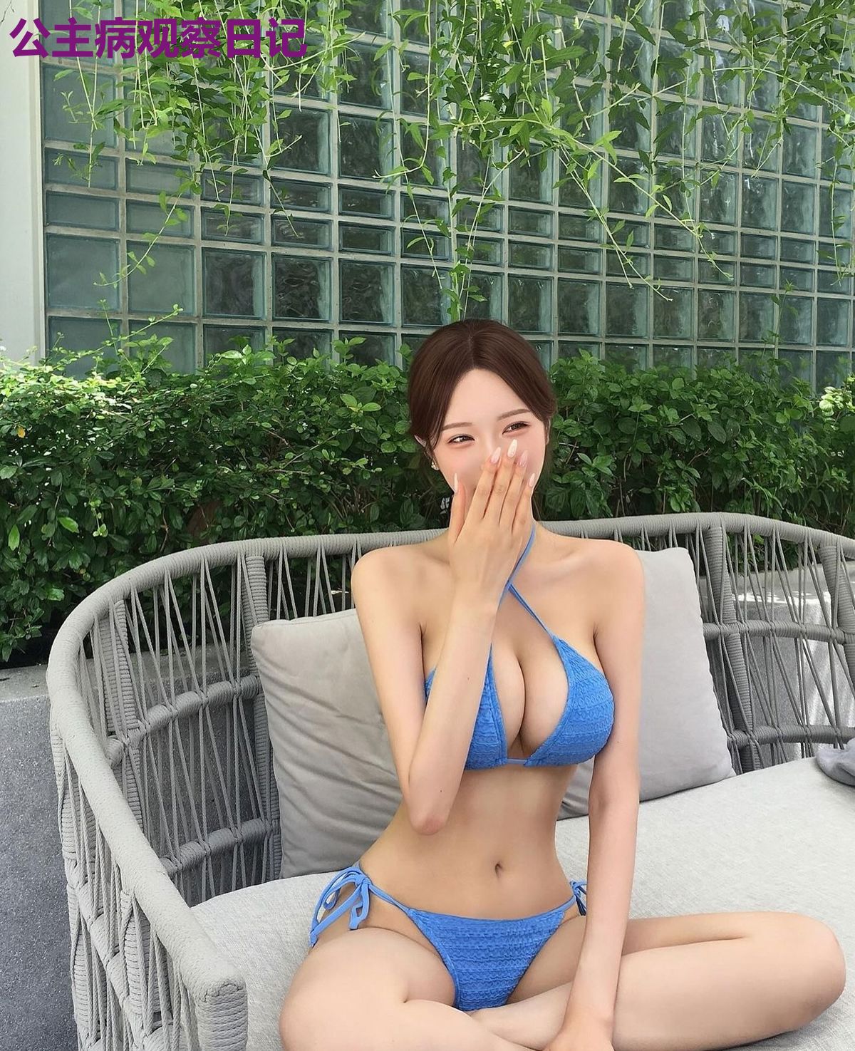 公主病观察日记