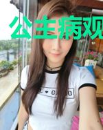 公主病观察日记