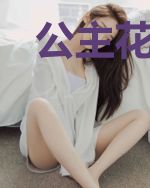 公主花轿产子后名震皇城