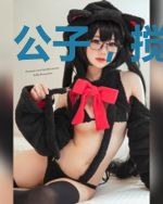 公子，搅基不？