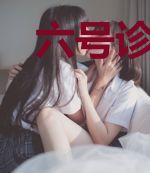 六号诊室治疗记录