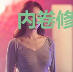 内卷修仙界