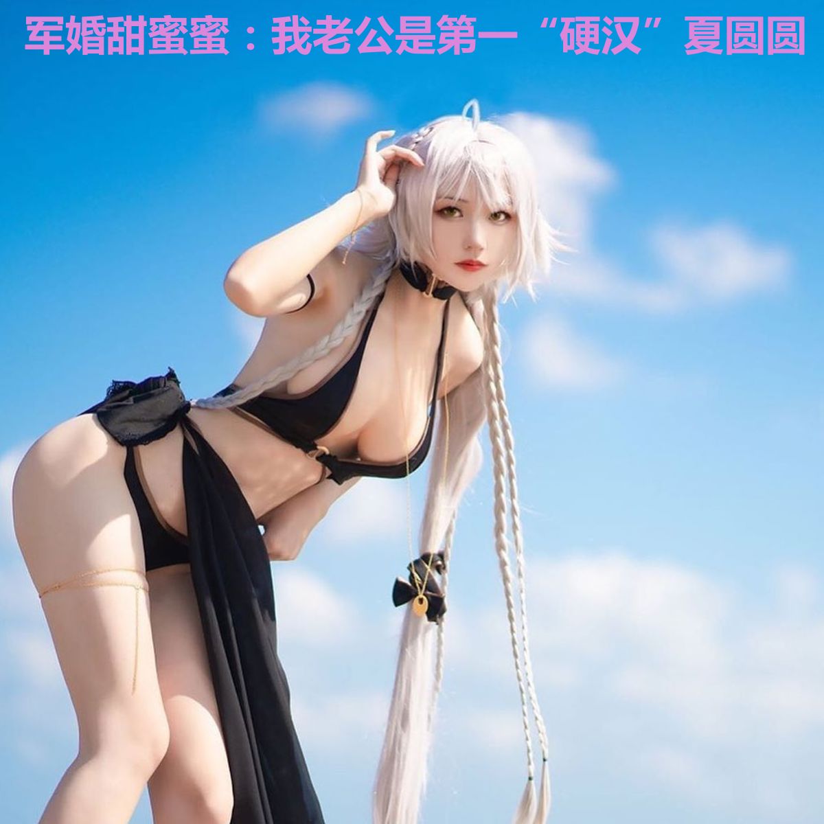 军婚甜蜜蜜：我老公是第一“硬汉”夏圆圆