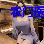 农门医女：财迷小当家