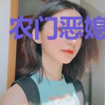 农门恶媳山里汉