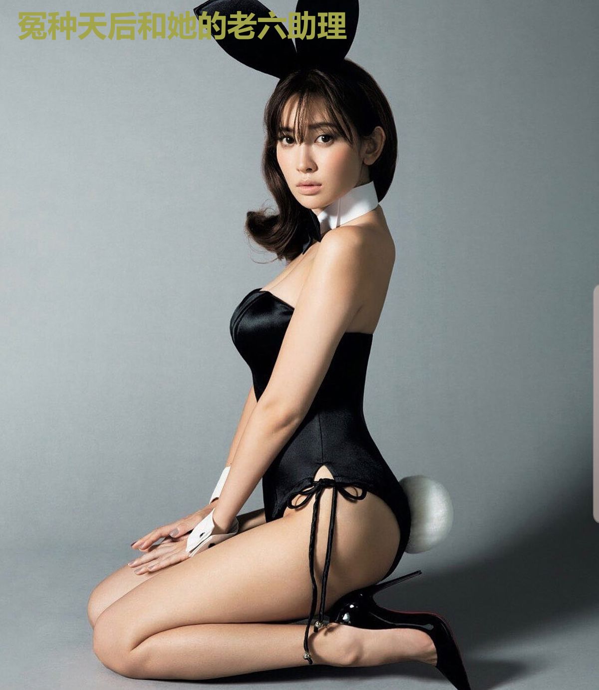 冤种天后和她的老六助理