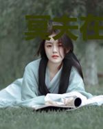 冥夫在上：萌妻爱捉鬼