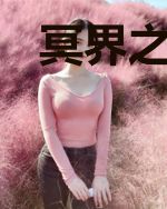 冥界之乱之冥王入世