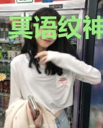 冥语纹神鲁西卡
