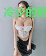 冷少的野蛮警花