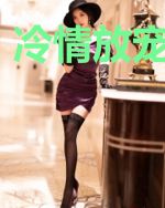 冷情放宠唐锦衣