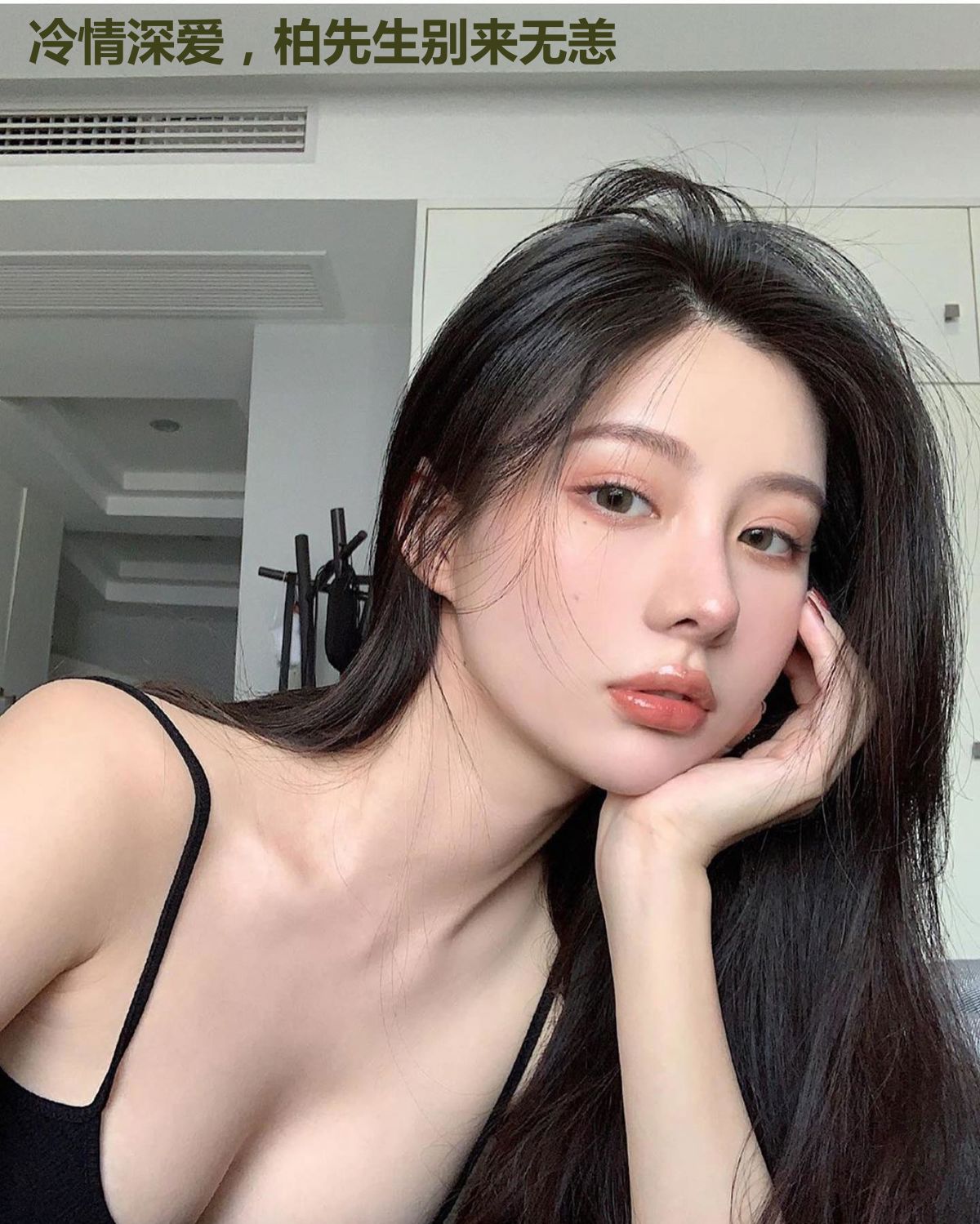 冷情深爱，柏先生别来无恙