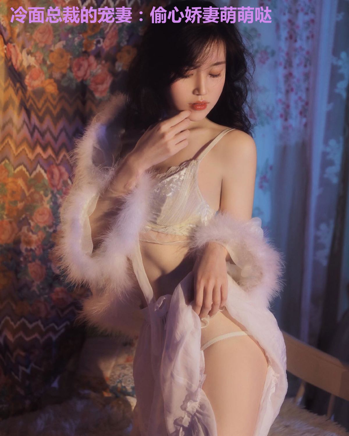 冷面总裁的宠妻：偷心娇妻萌萌哒