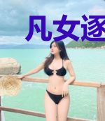 凡女逐仙途