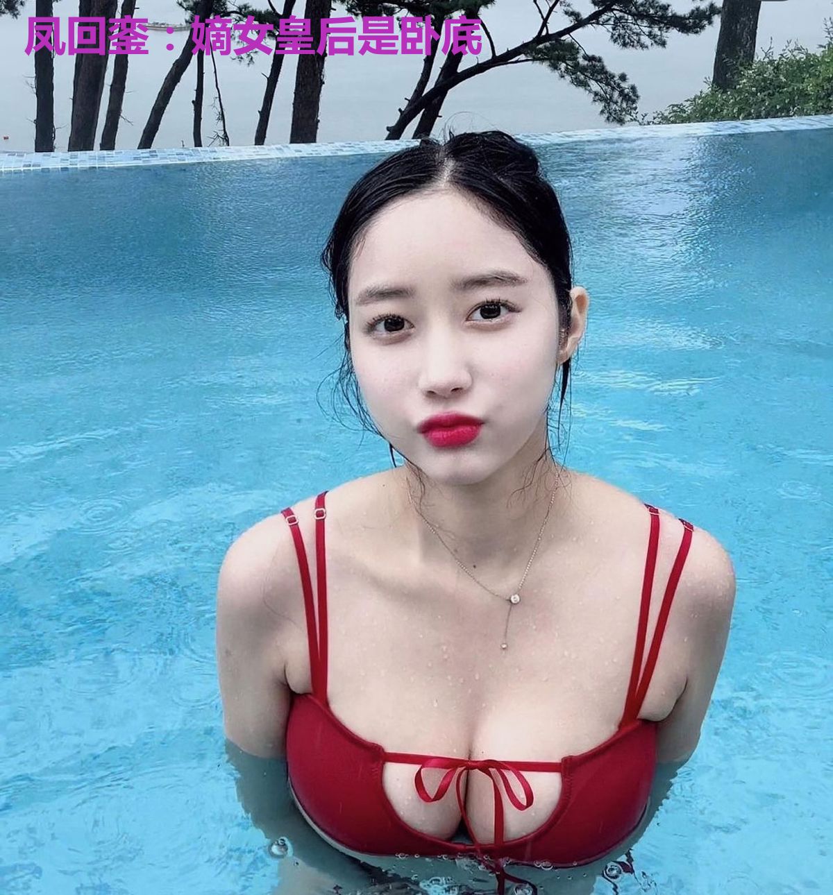 凤回銮：嫡女皇后是卧底