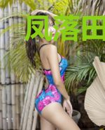 凤落田间：带着相公当霸王