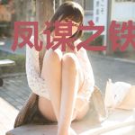 凤谋之铁骨弃后