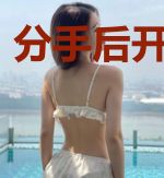 分手后开始追妻