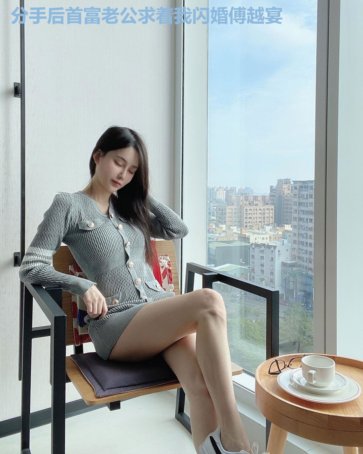 分手后首富老公求着我闪婚傅越宴