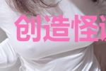 创造怪诞小镇