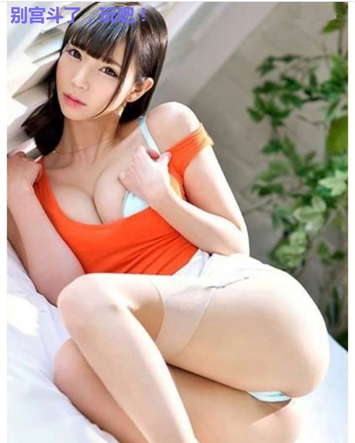 别宫斗了，玩吧！
