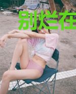 别烂在回忆