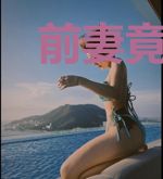 前妻竟是白月光沈颖