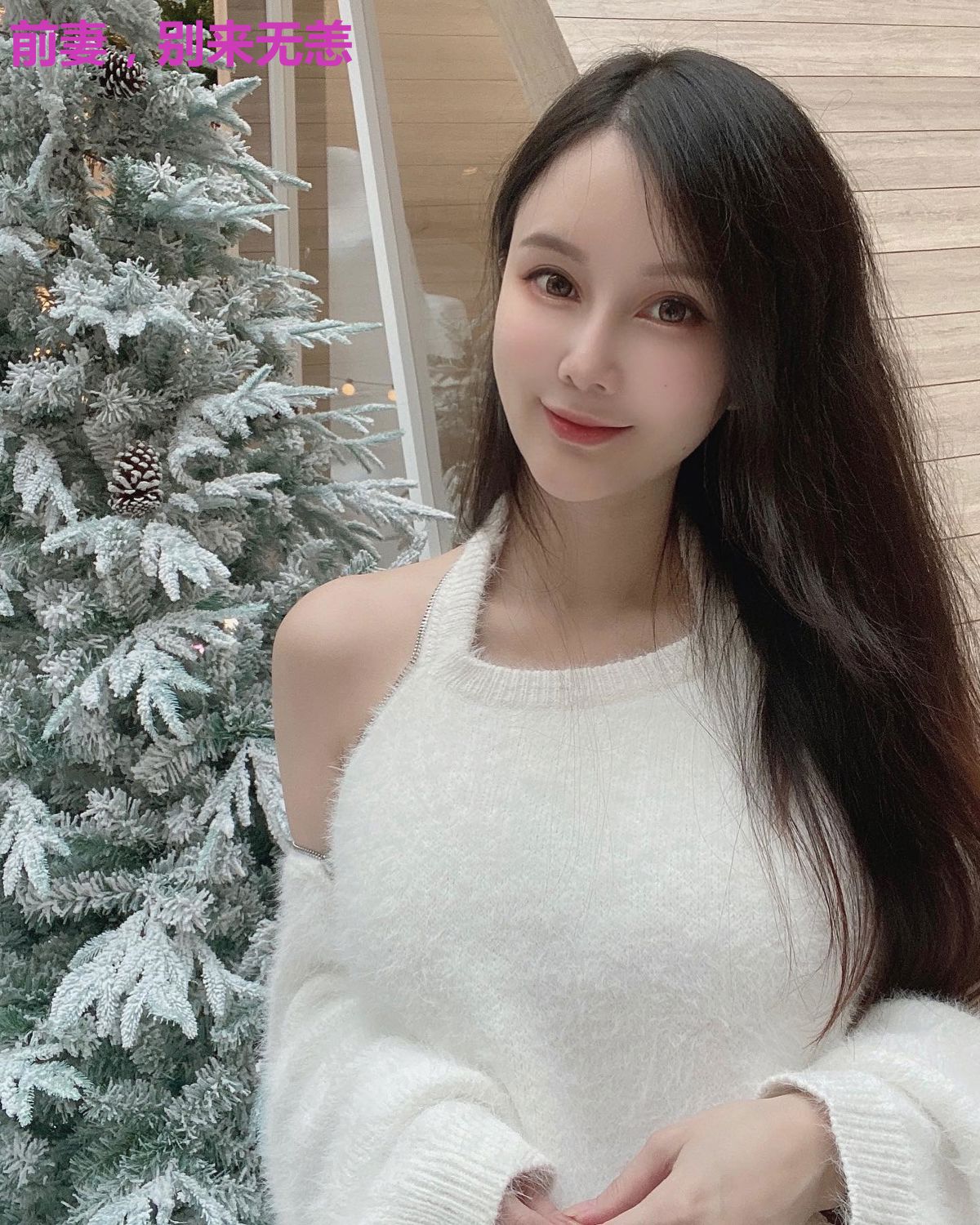 前妻，别来无恙