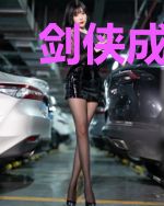 剑侠成圣传