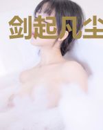 剑起凡尘降诸天