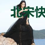 北宋快递员