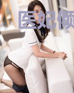 医妃倾城：妖孽儿子不好惹