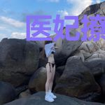医妃撩人：太子爷宠上天