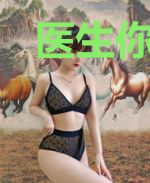 医生你可别吓唬我